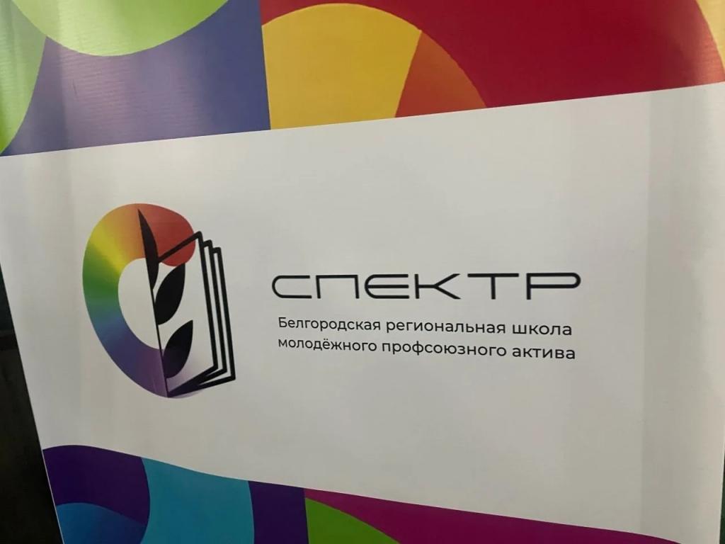 Школа молодёжного профсоюзного актива «Спектр»